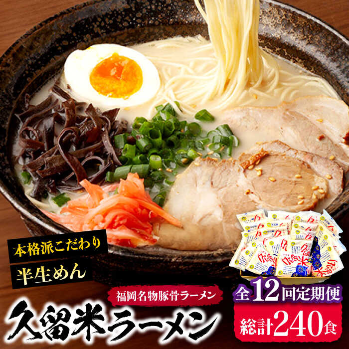 麺類(ラーメン)人気ランク11位　口コミ数「0件」評価「0」「【ふるさと納税】【全12回定期便】久留米ラーメン 20食セット（福岡名物豚骨ラーメン）本格派こだわり半生めん《豊前市》【株式会社マル五】[VCL041]」