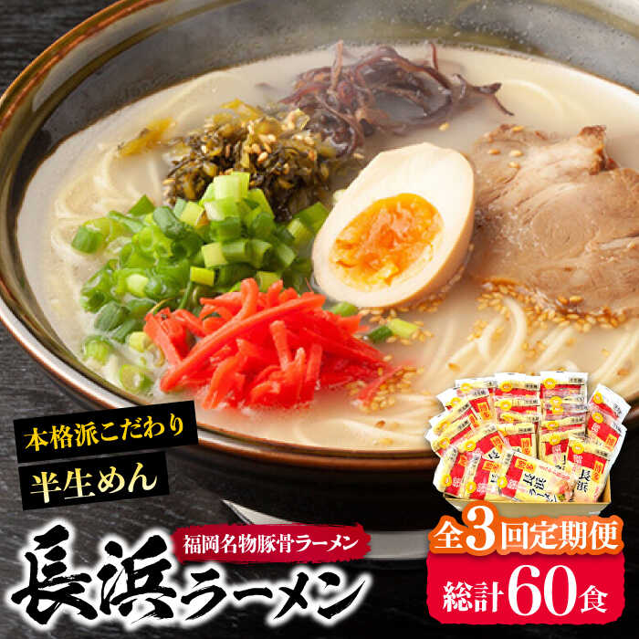 【ふるさと納税】【全3回定期便】長浜ラーメン20食セット（福岡名物豚骨ラーメン）本格派こだわり半生めん《豊前市》【株式会社マル五】[VCL042]