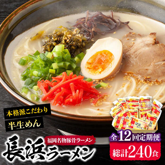 【ふるさと納税】【全12回定期便】長浜ラーメン20食セット（福岡名物豚骨ラーメン）本格派こだわり半生めん《豊前市》【株式会社マル五】[VCL044]