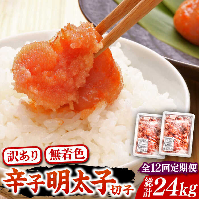 【ふるさと納税】【全12回定期便】【訳あり】無着色 博多 辛子明太子 切子 1kg×2箱(合計2kg) 〜味わい豊かに粒仕立て〜《豊前市》【株式会社マル五】 明...