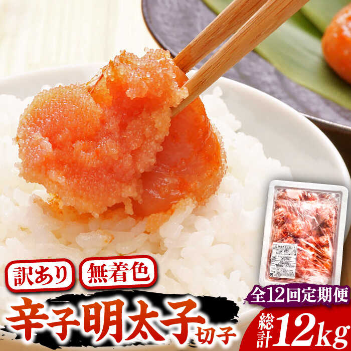 【ふるさと納税】【全12回定期便】【訳あり】博多 辛子明太子 切子 1kg 〜味わい豊かに粒仕立て〜《豊前市》【株式会社マル五】 明太子 めんたい 明太[VCL...