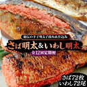 【ふるさと納税】【全12回定期便】さば明太6枚・いわし明太6尾セット《豊前市》【株式会社マル五】[VCL083]