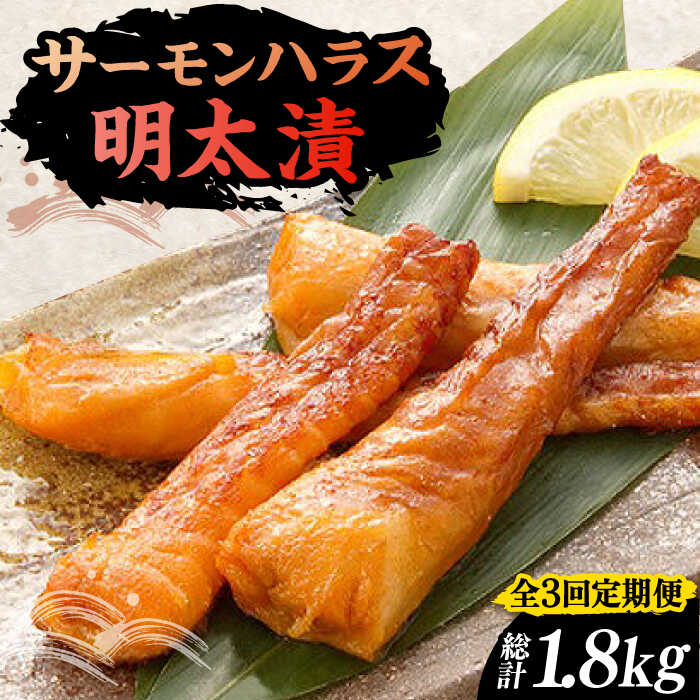 [全3回定期便]サーモンハラス明太漬200g×3パック(計600g)[豊前市][株式会社マル五]