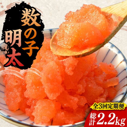 【全3回定期便】数の子明太子250g×3パック（計750g）《豊前市》【株式会社マル五】[VCL093]