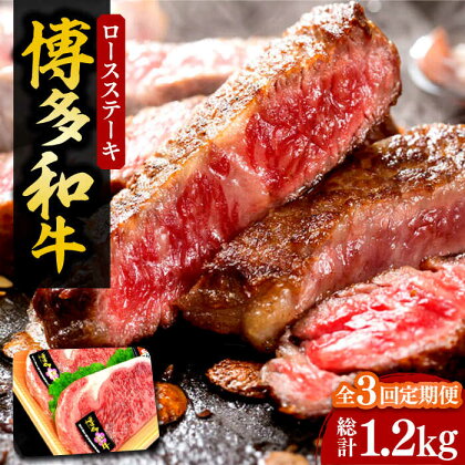 【全3回定期便】【化粧箱入】博多和牛A5～A4 ロースステーキ 200g×2枚（計400g）　ソース・塩胡椒付《豊前市》【株式会社マル五】[VCL096]