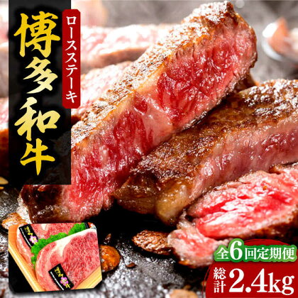 【全6回定期便】【化粧箱入】博多和牛A5～A4 ロースステーキ 200g×2枚（計400g）　ソース・塩胡椒付《豊前市》【株式会社マル五】[VCL097]