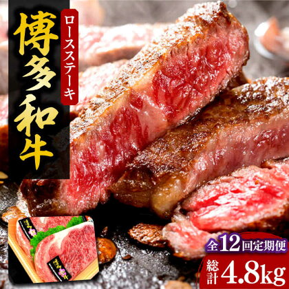 【全12回定期便】【化粧箱入】博多和牛A5～A4 ロースステーキ 200g×2枚（計400g）　ソース・塩胡椒付《豊前市》【株式会社マル五】[VCL098]