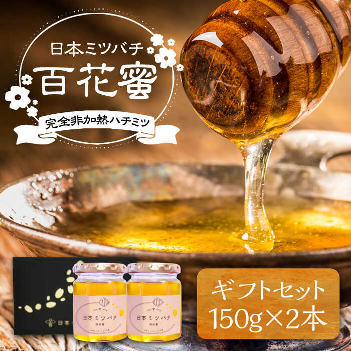 日本ミツバチの蜂蜜(ギフトセット150g×2本)[豊前市][日本ミツバチことえ工房]蜂蜜 はちみつ ハチミツ