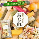 せんべい・米菓(あられ・おかき)人気ランク18位　口コミ数「2件」評価「5」「【ふるさと納税】昔懐かし あられ 11種類 《豊前市》【born house】和菓子 おかし [VCQ001]」