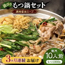 【ふるさと納税】【全3回定期便】欲ばりもつ鍋セット 10人前（1000g）濃縮醤油スープ《豊前市》【株式会社natural factory】 もつ鍋 モツ 牛モツ[VCW064]