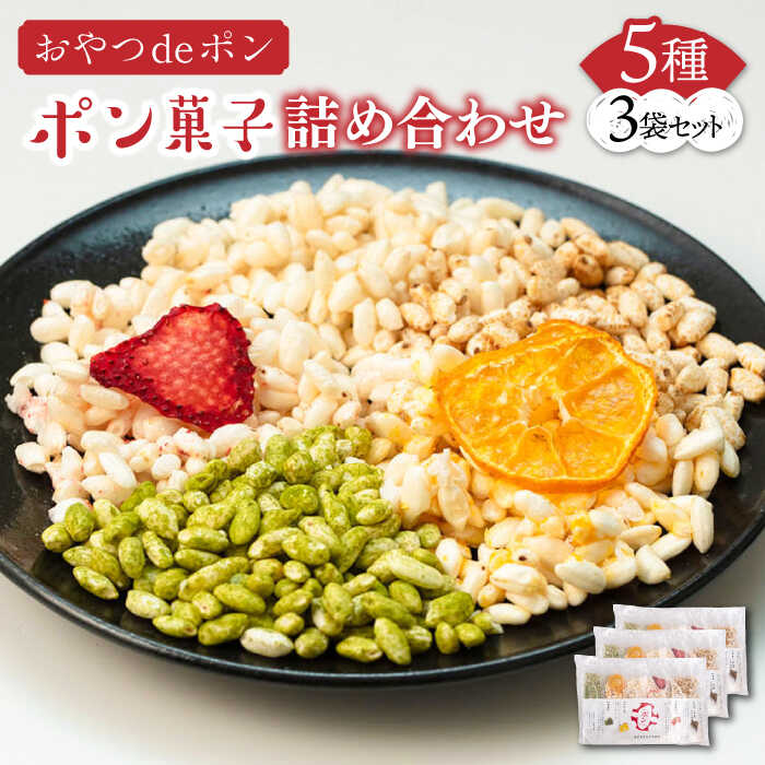 【ふるさと納税】おやつdeポン ポン菓子 5種×3袋 セット 詰め合わせ《豊前市》【障害者支援施設 第一周防学園】[VCX001]