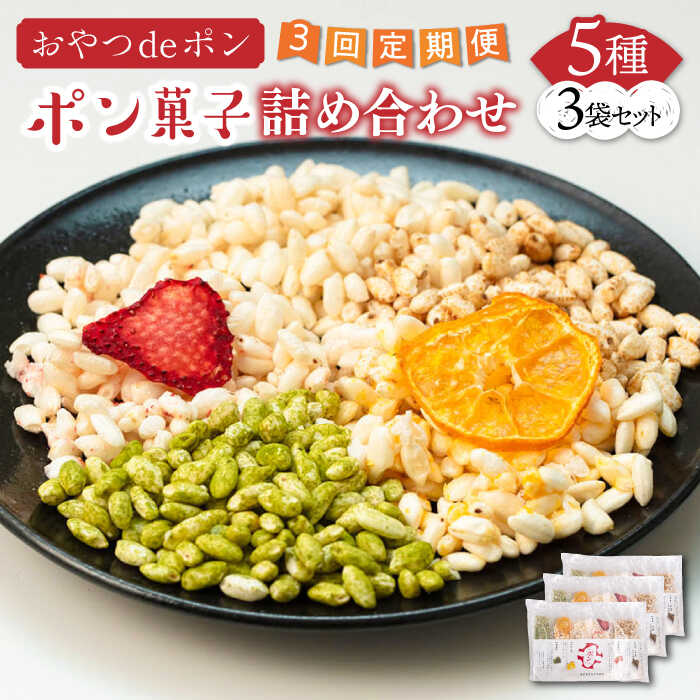 【ふるさと納税】【全3回定期便】おやつdeポン ポン菓子 5種×3袋 セット 詰め合わせ《豊前市》【障害者支援施設 第一周防学園】[VCX002]