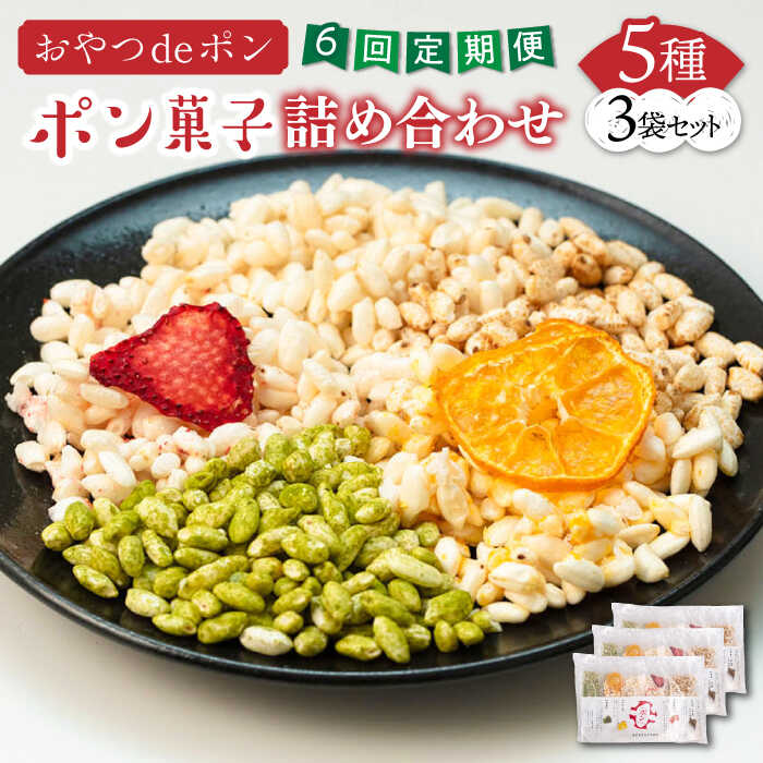 【ふるさと納税】【全6回定期便】おやつdeポン ポン菓子 5種×3袋 セット 詰め合わせ《豊前市》【障害者支援施設 第一周防学園】[VCX003]