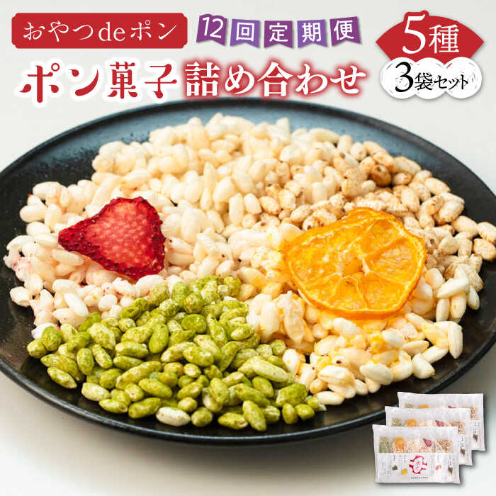 25位! 口コミ数「0件」評価「0」【全12回定期便】おやつdeポン ポン菓子 5種×3袋 セット 詰め合わせ《豊前市》【障害者支援施設 第一周防学園】[VCX004]