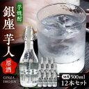 【ふるさと納税】芋焼酎 銀座芋人 （原酒）　500ml×12本（38度）《豊前市》【後藤酒造合資会社】 焼酎 酒 いも焼酎[VDA006]