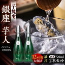 【ふるさと納税】【全12回定期便】芋焼酎 銀座芋人 4合 720ml 2本セット（25度）《豊前市》【後藤酒造合資会社】 焼酎 酒 いも焼酎[VDA017]