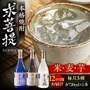 【ふるさと納税】【全12回定期便】本格焼酎 求菩提 720ml 3種セット《豊前市》【後藤酒造合資会社】 焼酎 酒 飲み比べ[VDA020]