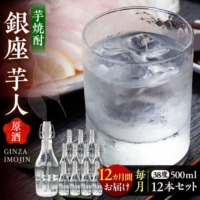 【ふるさと納税】【全12回定期便】芋焼酎 銀座芋人 （原酒）　500ml×12本（38度）《豊前市》【後藤酒造合資会社】 焼酎 酒 いも焼酎[VDA023]