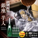 【ふるさと納税】【全3回定期便】芋焼酎 銀座芋人 4合 720ml 12本セット（25度）《豊前市》【後藤酒造合資会社】 焼酎 酒 いも焼酎[VDA024]