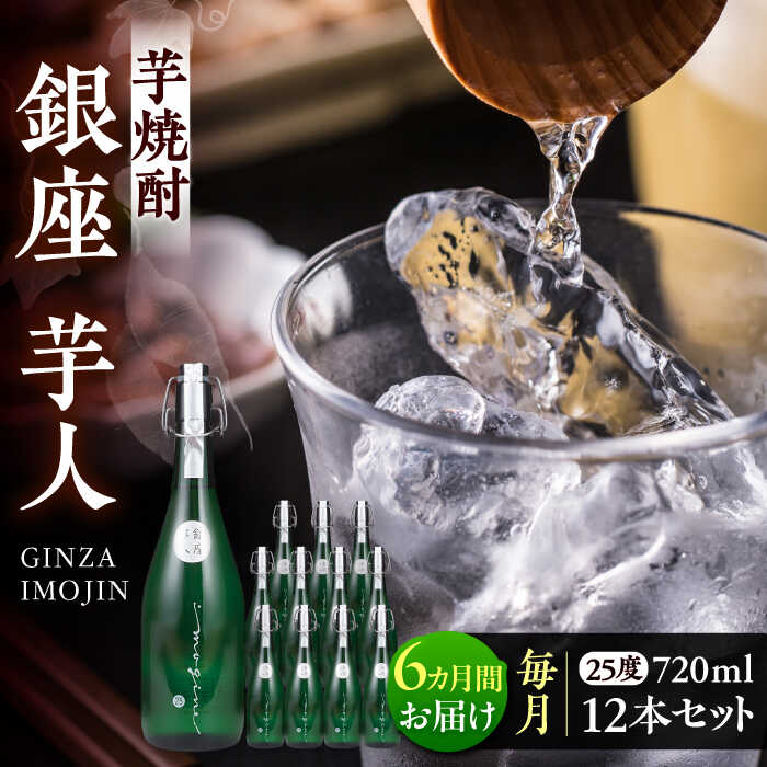 【ふるさと納税】【全6回定期便】芋焼酎 銀座芋人 4合 720ml 12本セット（25度）《豊前市》【後藤酒造合資会社】 焼酎 酒 いも焼酎[VDA025]