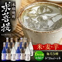 【ふるさと納税】【全6回定期便】本格焼酎 求菩提 720ml 3種12本セット《豊前市》【後藤酒造合資会社】 焼酎 酒 飲み比べ[VDA028]