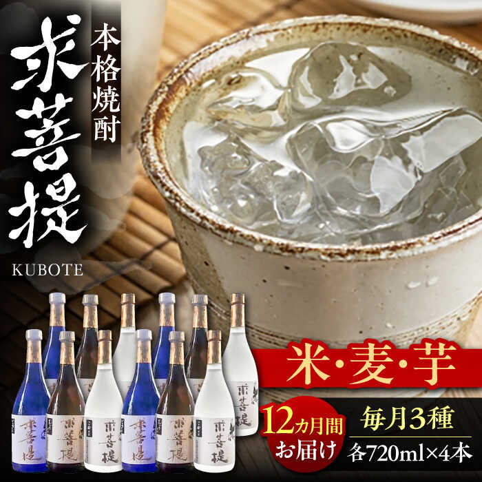 【ふるさと納税】【全12回定期便】本格焼酎 求菩提 720ml 3種12本セット《豊前市》【後藤酒造合資会社】 焼酎 酒 飲み比べ[VDA029]