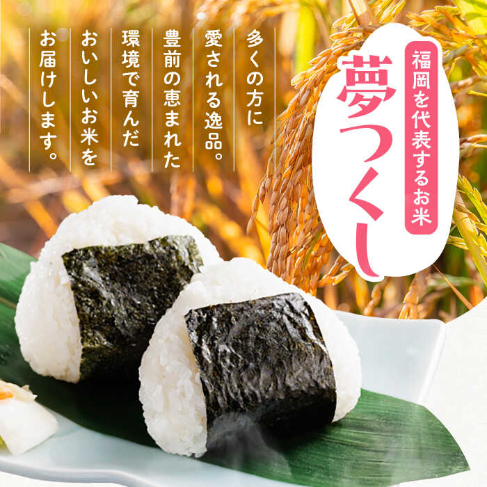 【ふるさと納税】【2026年9月以降順次発送】 新米 夢つくし 5kg 《豊前市》【山口農園】[VDE014] 令和8年 先行予約 先行受付 米 お米 精米 白米 ブランド米 国産 ごはん ご飯 こめ 人気 おすすめ ゆめつくし 5キロ 福岡県産 12000円