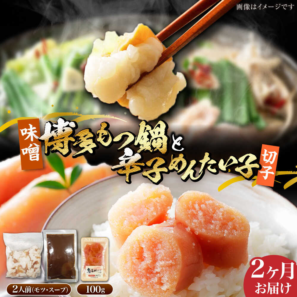 【ふるさと納税】【全2回定期便】博多 味噌 もつ鍋 2人前 と 辛子明太子 (切子) 1個セット 《豊前市》【株式会社木村食品】 もつなべ バラ 明太子[VDZ...