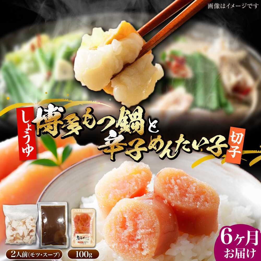 【ふるさと納税】【全6回定期便】博多 醤油 もつ鍋 2人前 と 辛子明太子 (切子) 1個セット 《豊前市》..