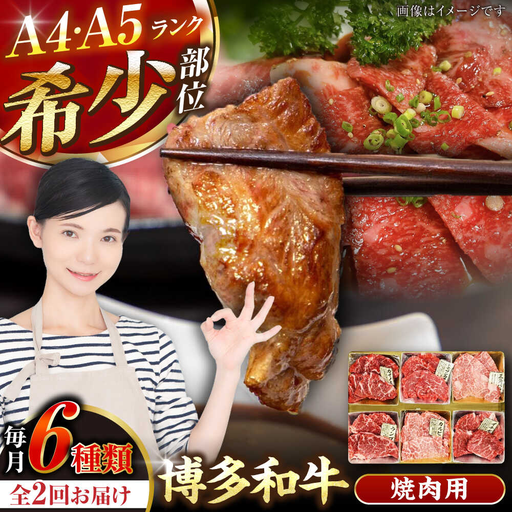 [全2回定期便][A4〜A5ランク]博多和牛 希少部位 おまかせ 6種セット 420g(70g×6種) [豊前市][株式会社木村食品] ステーキ 牛肉 国産