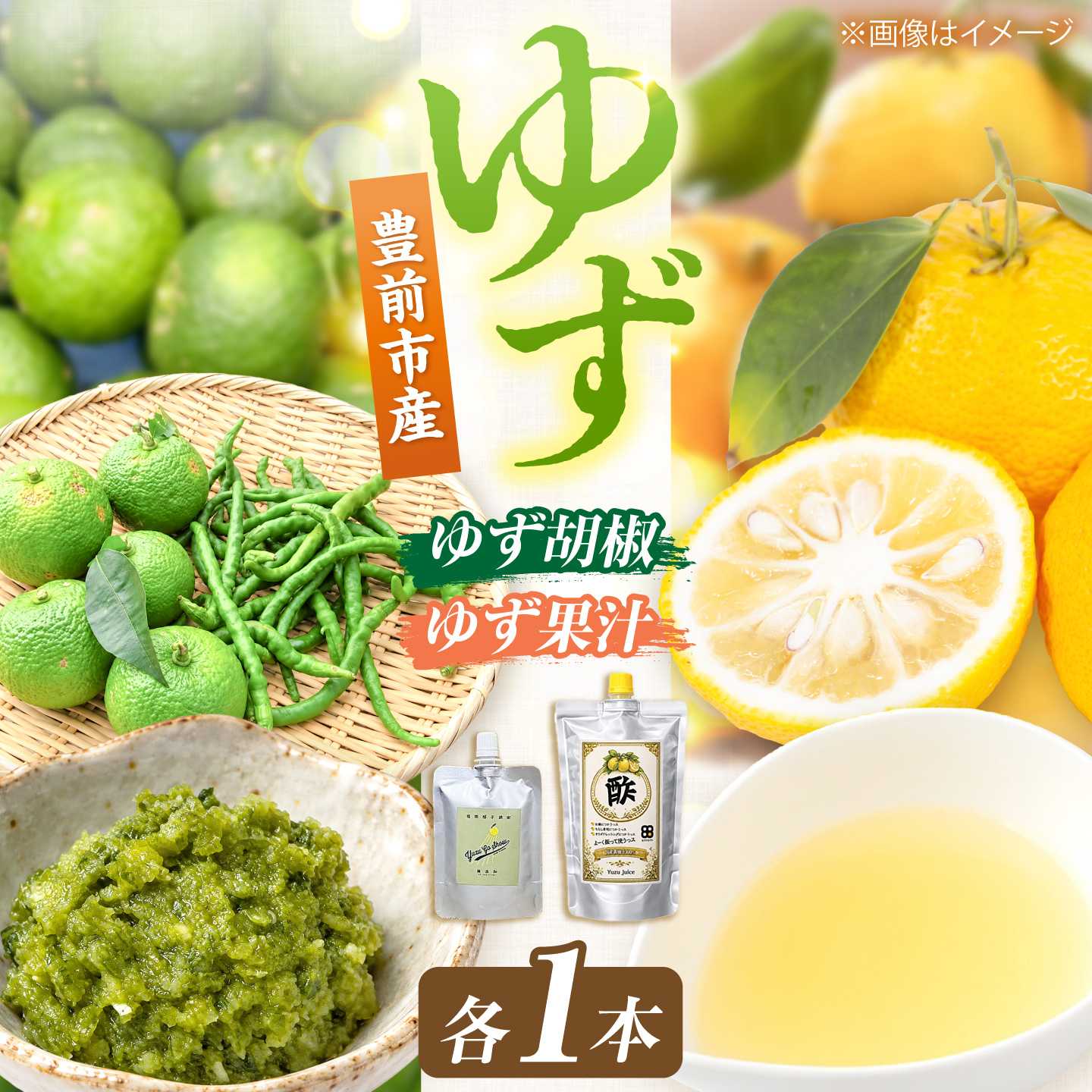 よーく振って使うっス Yuzu go showセット (柚子酢 300ml×1本 柚子胡椒 100g×1パック)《豊前市》【エイトエイト】 柚子酢 柚子胡椒 ゆず 調味料 果汁100% ストレート[VEF004]