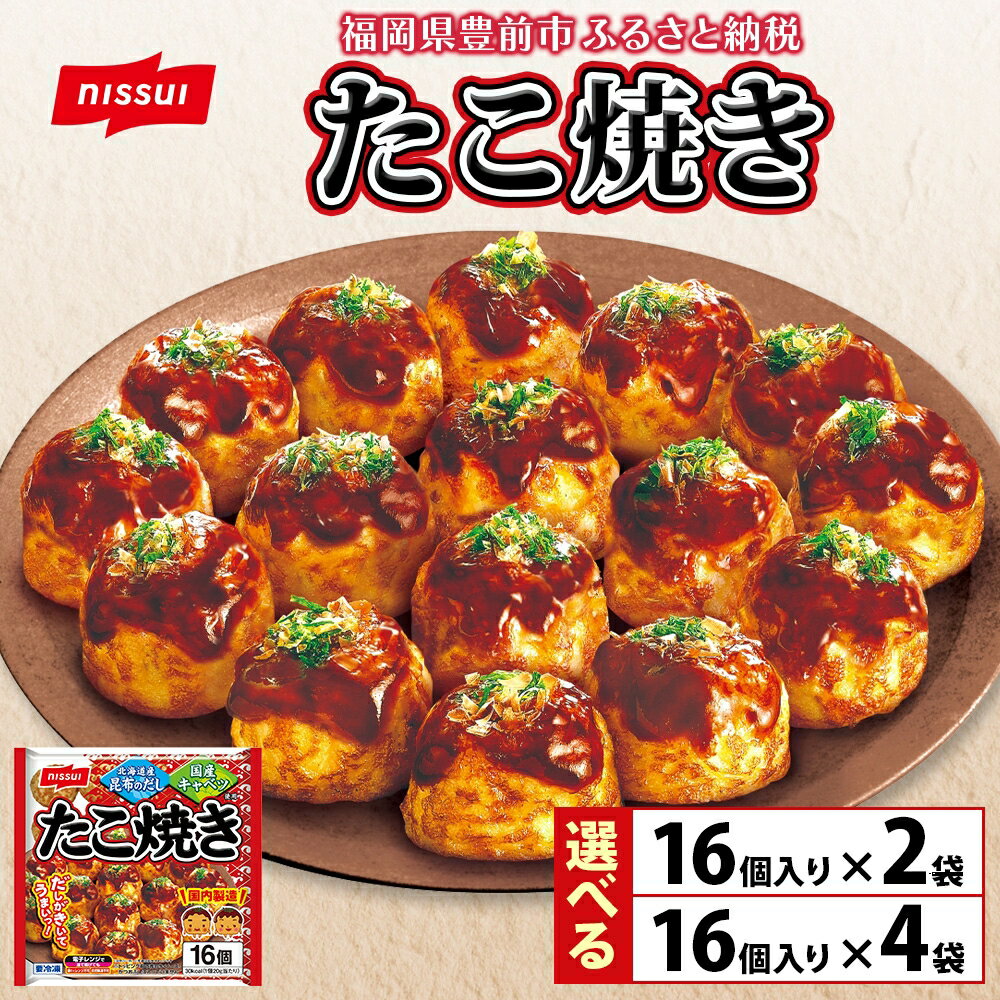 [キャンペーン対象][選べる内容量]たこ焼き 16個入り×2袋 or 4袋[豊前][日本ふるさと創生]