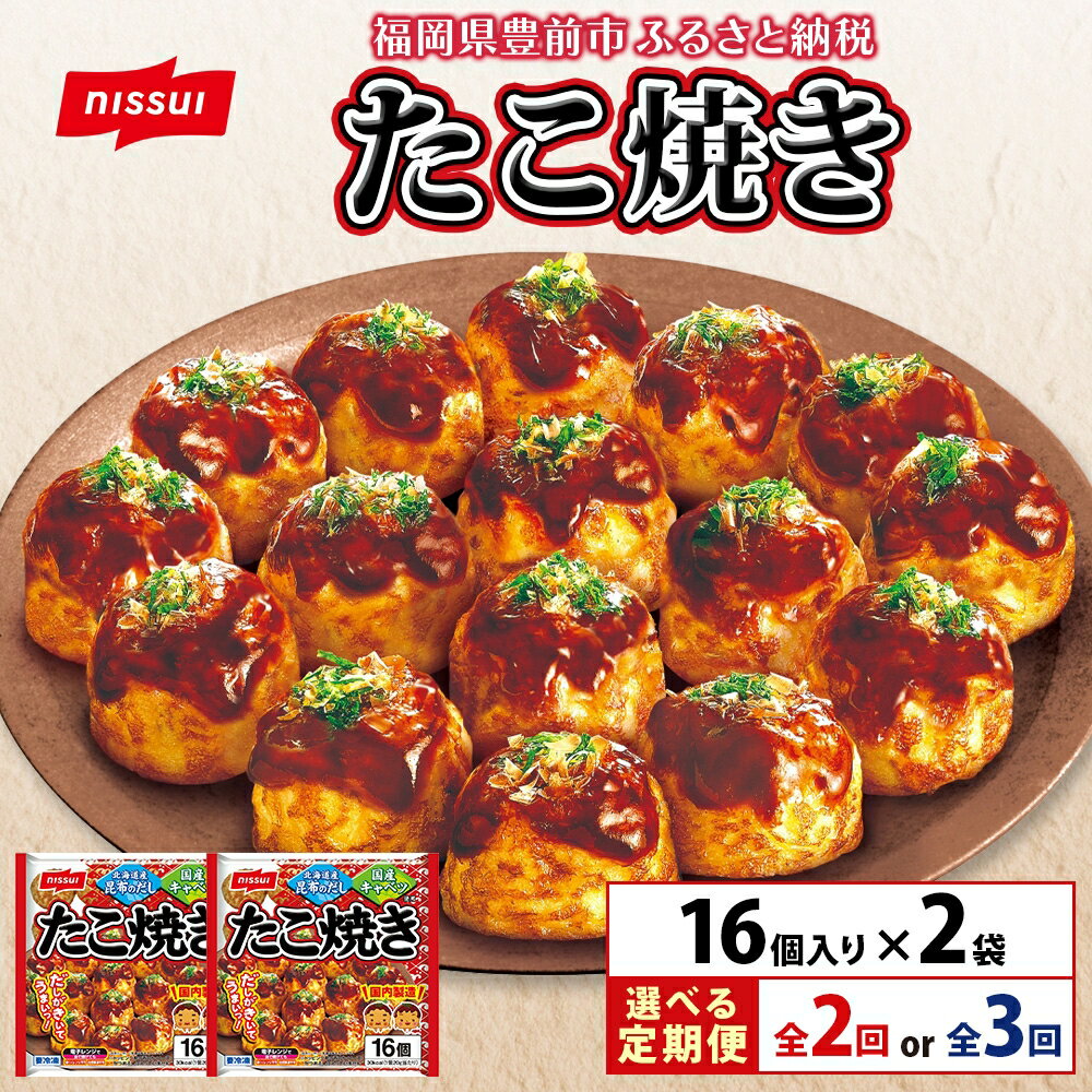 [選べるお届け回数]全2回 or 全3回お届け! たこ焼き 16個(320g)×2袋[豊前] [日本ふるさと創生] 