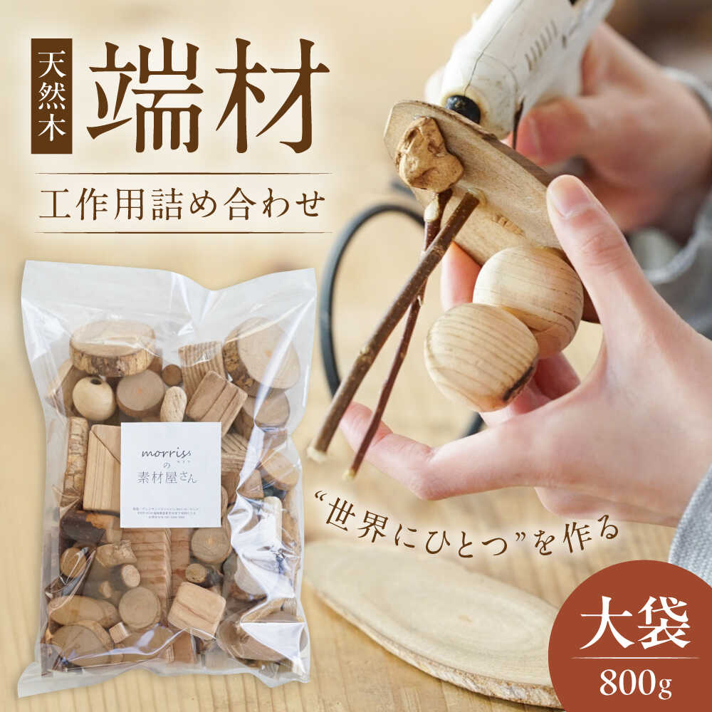 【ふるさと納税】morrissの素材屋さん アソート大袋《豊前》【morriss】木材 端材 工作キット ハンドメイド[VFA002]