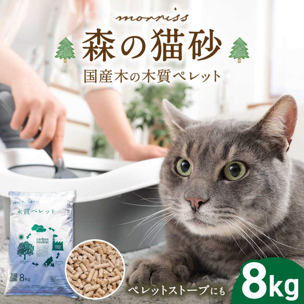 morrissの木質ペレット[豊前][morriss]猫砂 ペット用品 国産 杉 ヒノキ ギフト プレゼント 贈り物 木箱入り