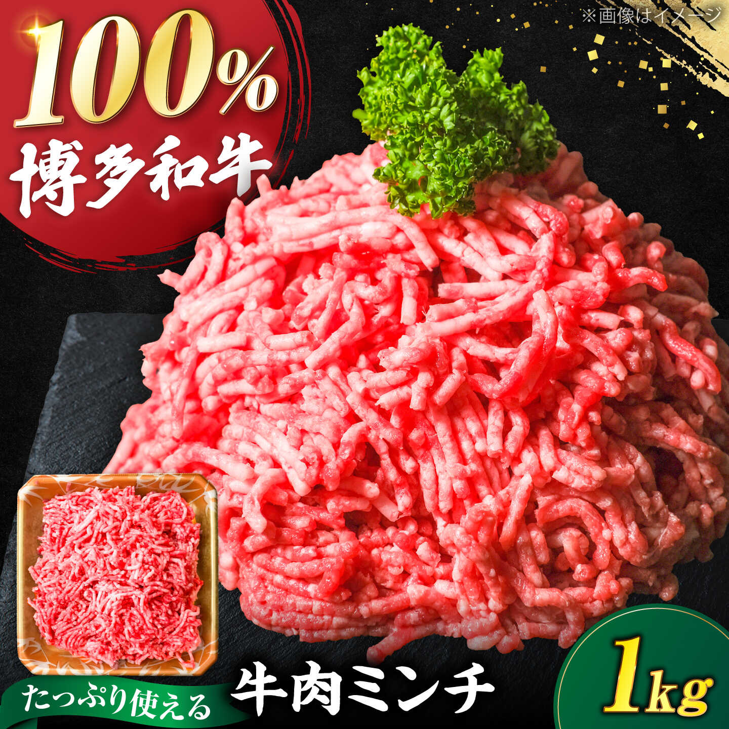 博多和牛 牛肉 ミンチ 1kg[豊前市][肉のくまもと屋][VFD003] 牛肉 和牛 国産 冷凍 人気 簡易包装