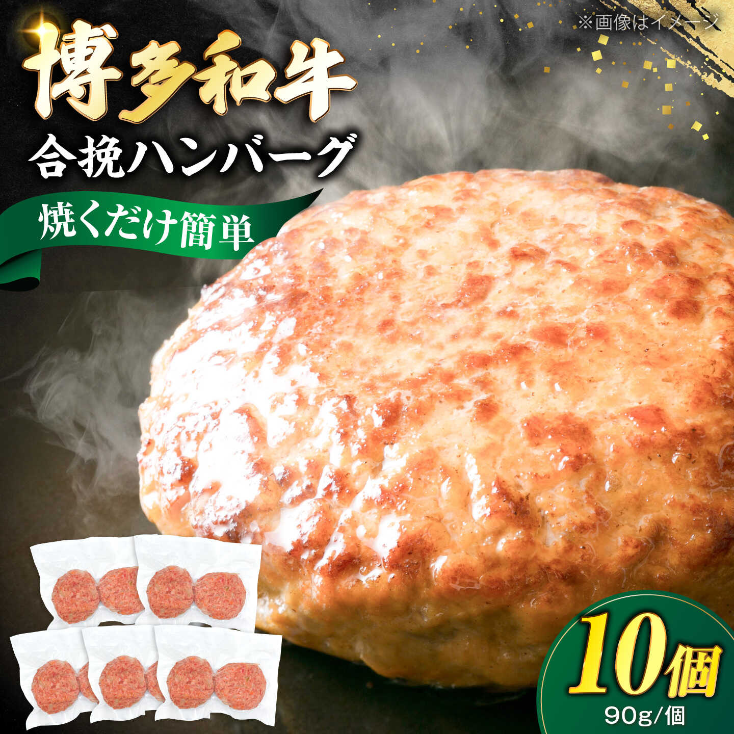 博多和牛使用 合挽ハンバーグ 10個セット(90g/個)[豊前市][肉のくまもと屋][VFD004] 牛肉 和牛 国産 冷凍 人気 簡易包装 合いびき 合挽き