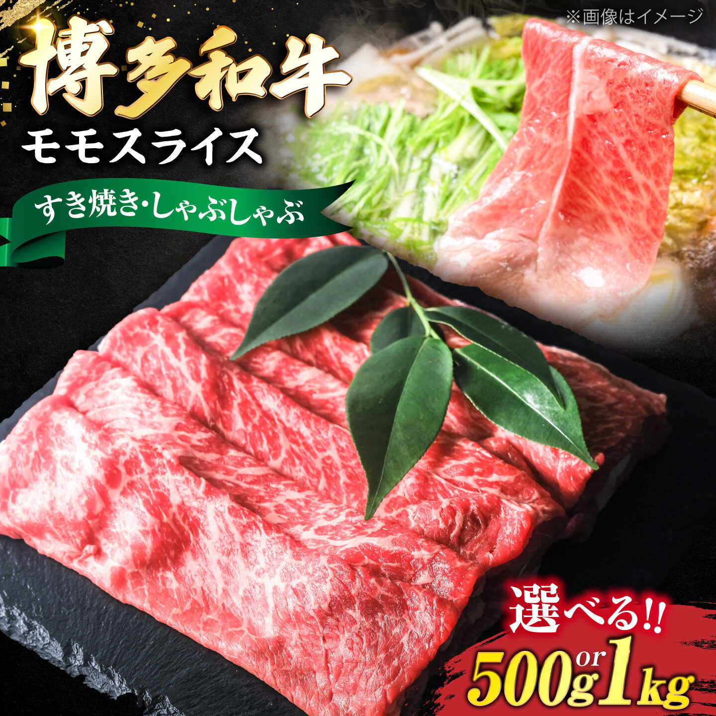 博多和牛 牛肉 赤身 モモ スライス 500g or 1kg[豊前市][肉のくまもと屋][VFD005] 牛肉 和牛 国産 冷凍 人気 簡易包装 すき焼き しゃぶしゃぶ
