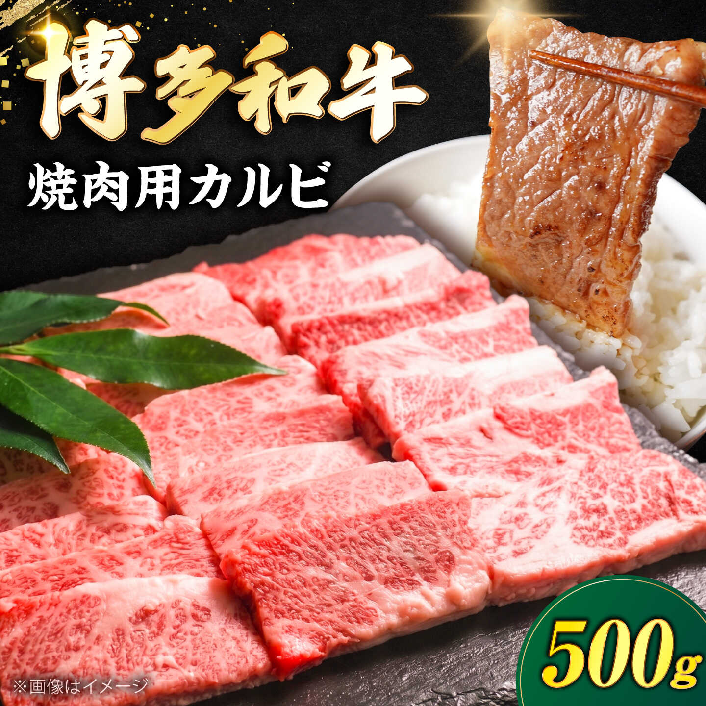 博多和牛 牛肉 焼き肉 バラ (カルビ) 500g [豊前市][肉のくまもと屋][VFD013] 牛肉 和牛 国産 冷凍 人気 簡易包装 焼肉 焼き肉 BBQ バーベキュー