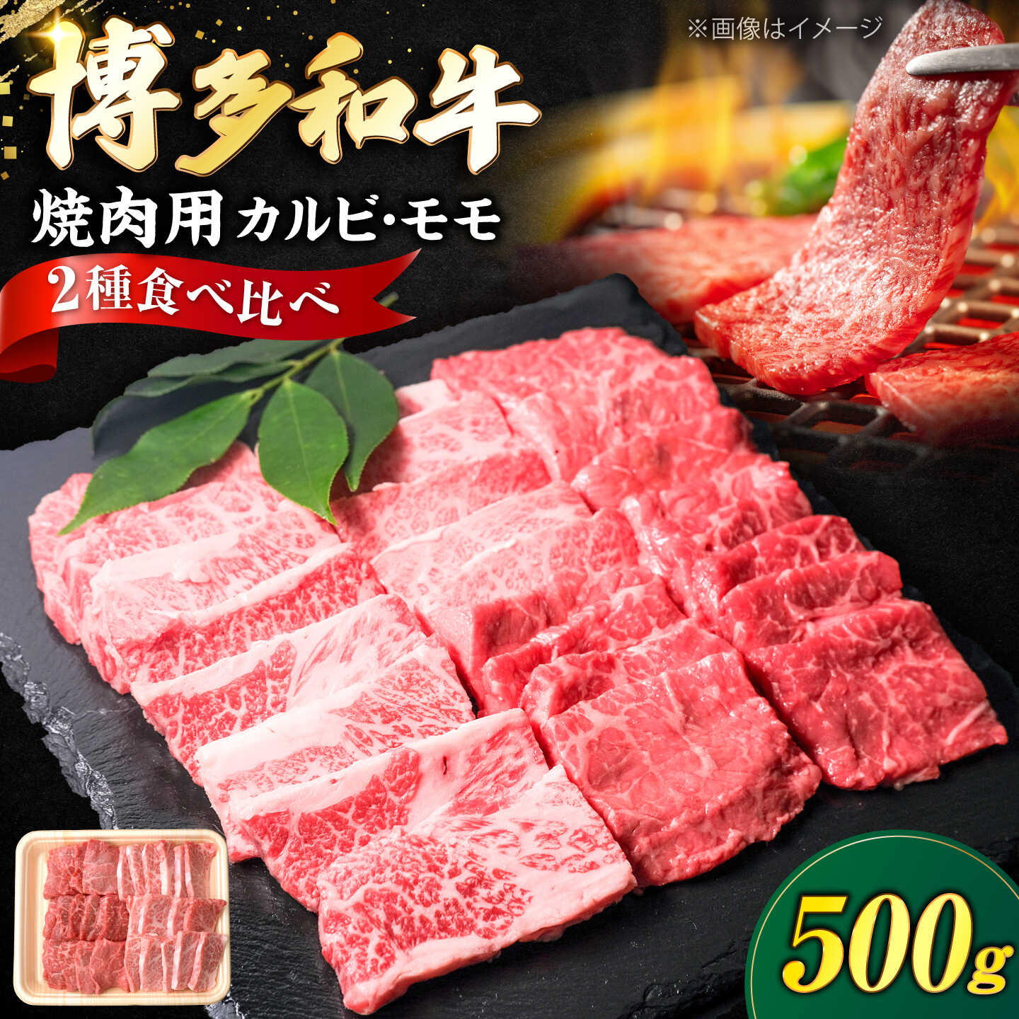博多和牛 牛肉 焼肉用 バラ & モモ 500g [豊前市][肉のくまもと屋][VFD014] 牛肉 和牛 国産 冷凍 人気 簡易包装 焼肉 焼き肉 BBQ バーベキュー