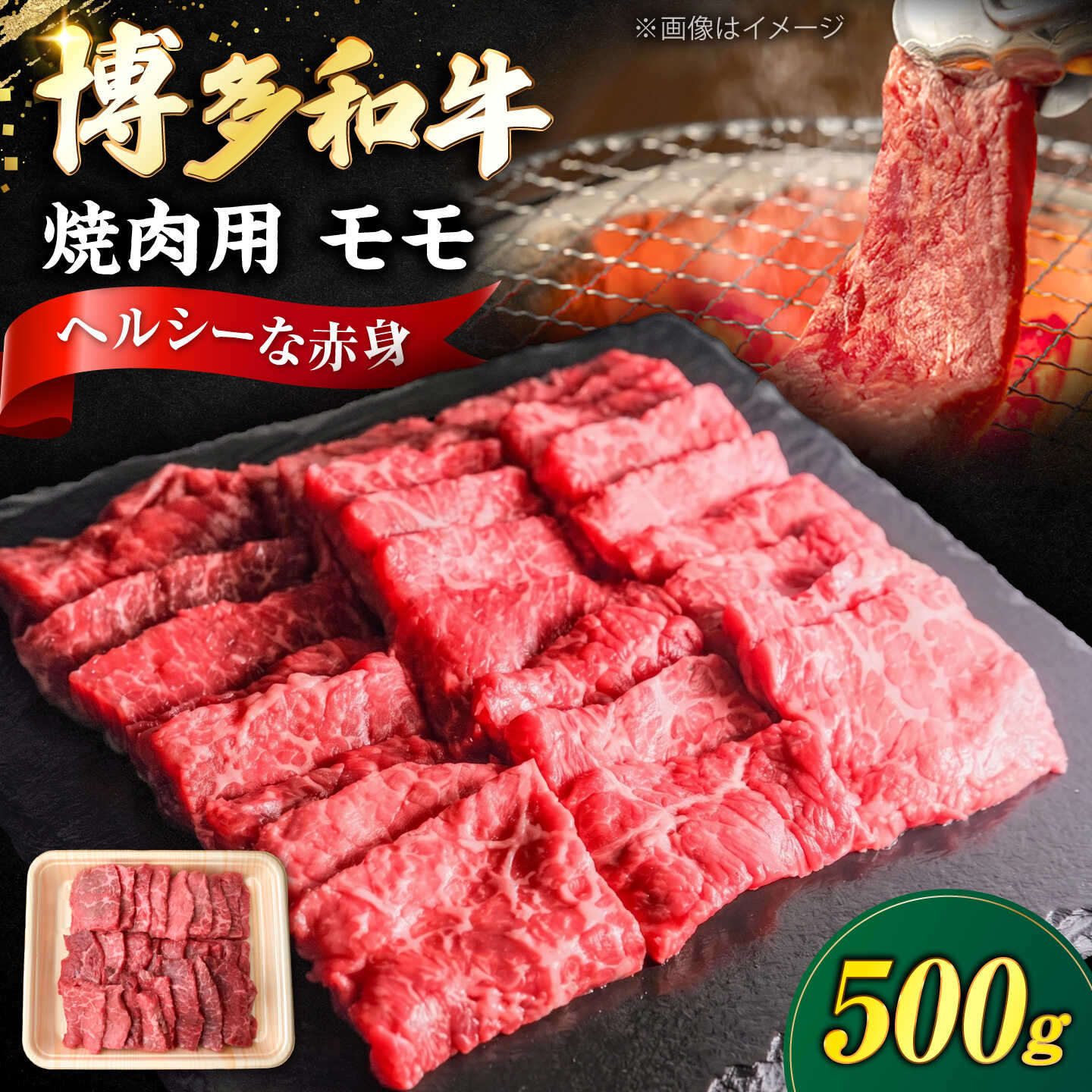 博多和牛 牛肉 赤身 モモ 焼き肉 500g [豊前市][肉のくまもと屋][VFD015] 牛肉 和牛 国産 冷凍 人気 簡易包装 焼肉 焼き肉 BBQ バーベキュー