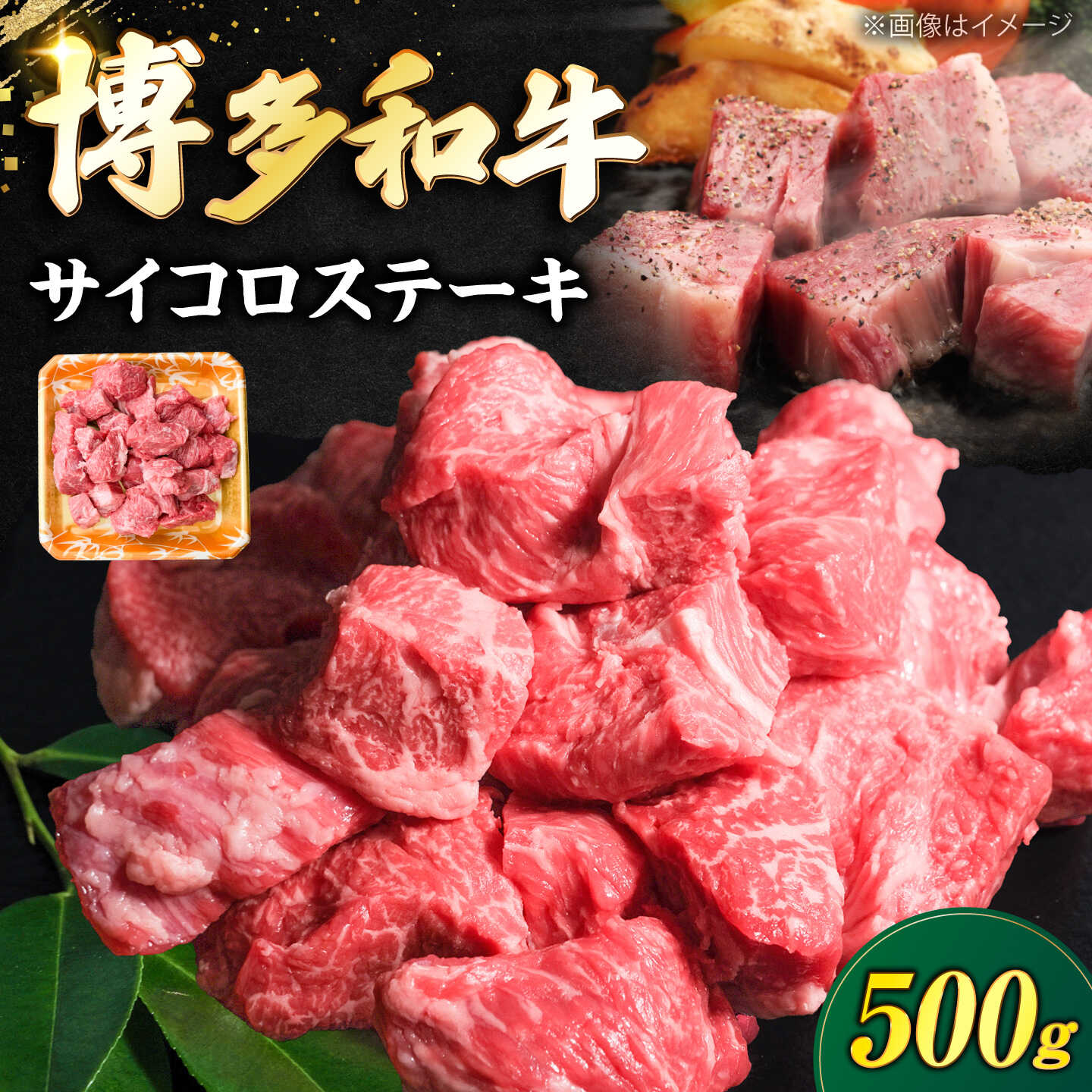 博多和牛 牛肉 サイコロステーキ 500g[豊前市][肉のくまもと屋][VFD022] 牛肉 和牛 国産 冷凍 人気 簡易包装 焼肉 焼き肉 BBQ バーベキュー