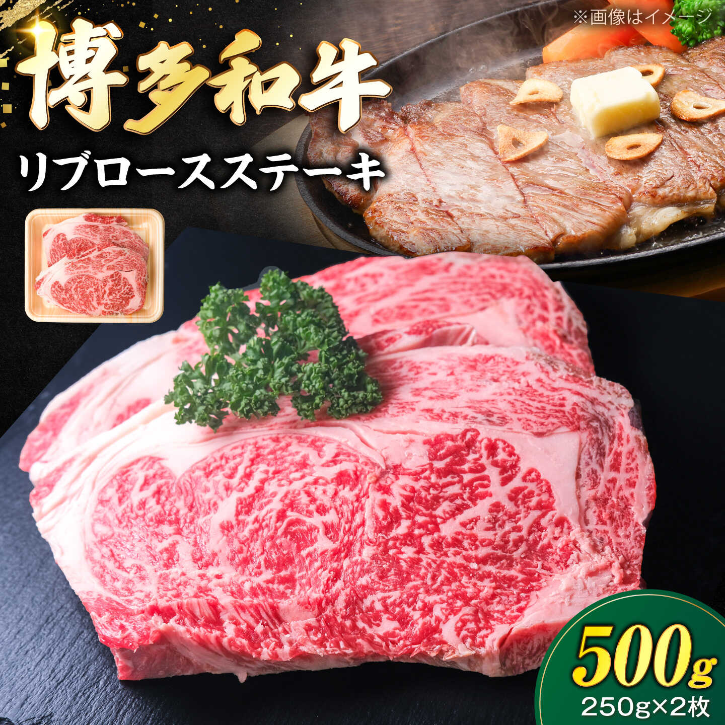 博多和牛 牛肉 リブロース ステーキ 500g(250g×2) [豊前市][肉のくまもと屋][VFD023] 牛肉 和牛 国産 冷凍 人気 簡易包装 小分け 焼肉 焼き肉 BBQ バーベキュー