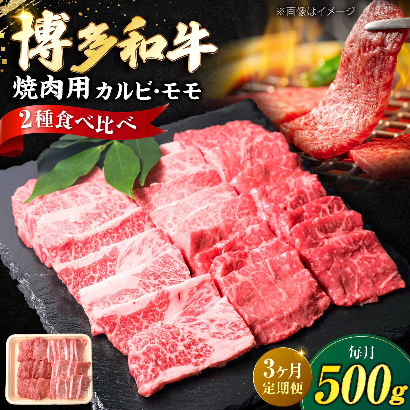 [全3回定期便]博多和牛 牛肉 焼肉 バラ モモ 500g [豊前市][肉のくまもと屋][VFD061] 牛肉 和牛 国産 冷凍 人気 簡易包装 定期便 焼肉 焼き肉 BBQ バーベキュー