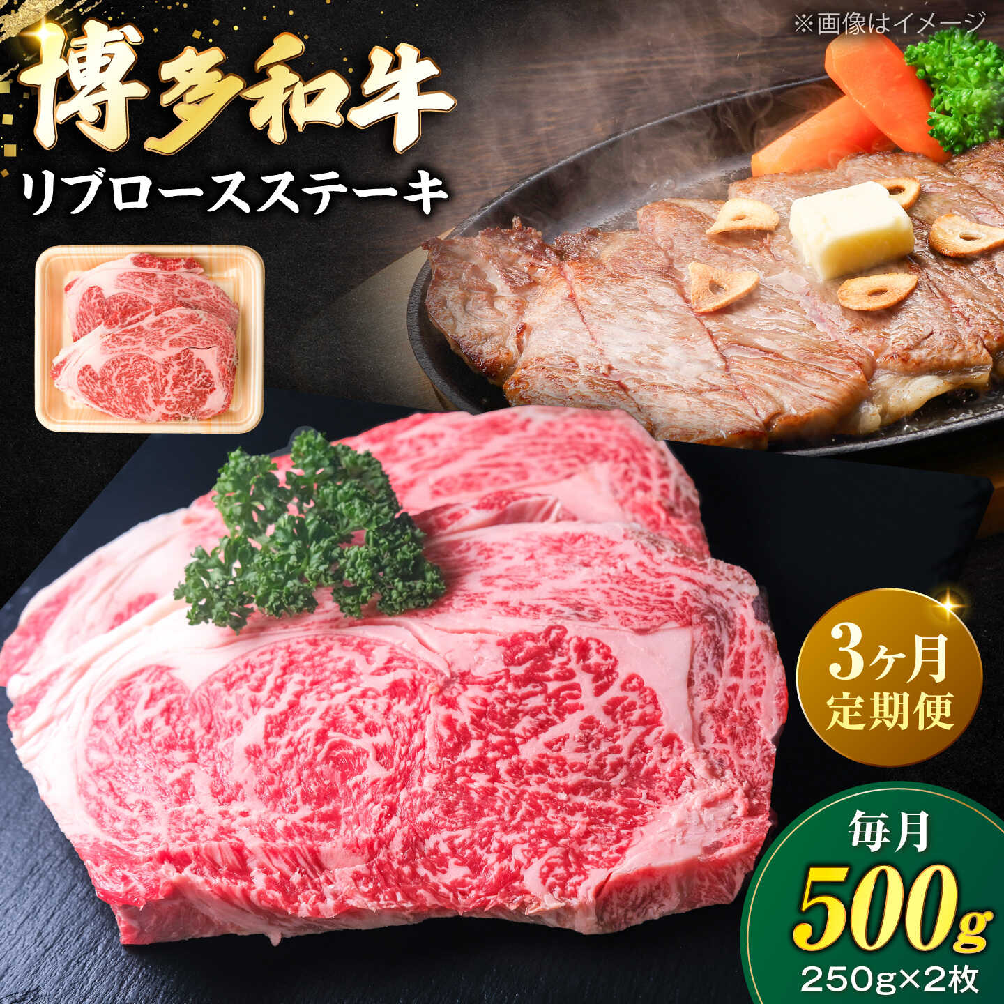 [全3回定期便]肉の旨味を堪能!博多和牛 牛肉 リブロース ステーキ 500g(250g×2) [豊前市][肉のくまもと屋][VFD065] 牛肉 和牛 国産 冷凍 人気 簡易包装 定期便 小分け 焼肉 焼き肉 BBQ バーベキュー