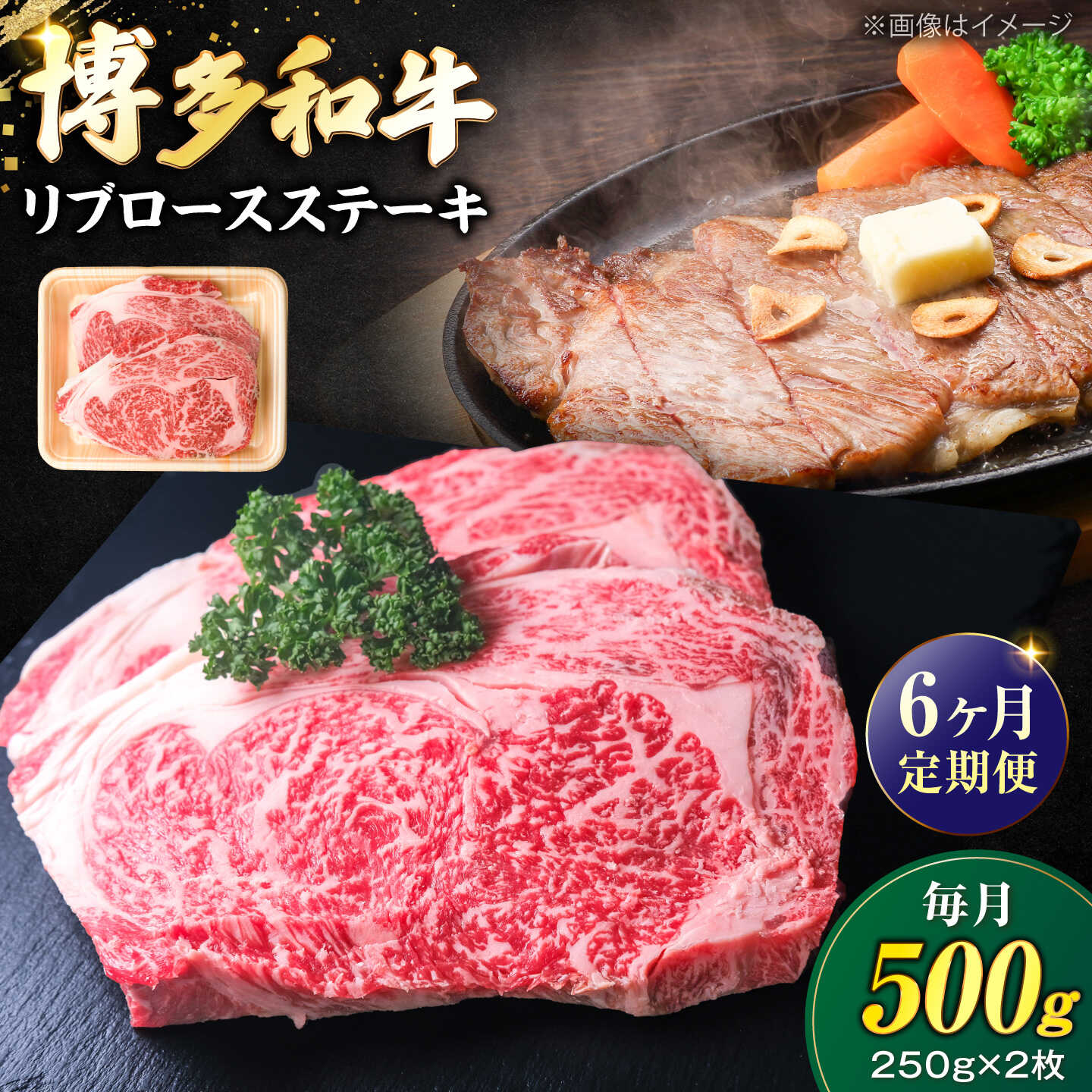 【ふるさと納税】【全6回定期便】肉の旨味を堪能！ 博多和牛 牛肉 リブロース ステーキ 500g（250g×2） 《豊前市》【肉のくまもと屋】[VFD066] 牛肉 和牛 国産 冷凍 人気 簡易包装 定期便 小分け 焼肉 焼き肉 BBQ バーベキュー