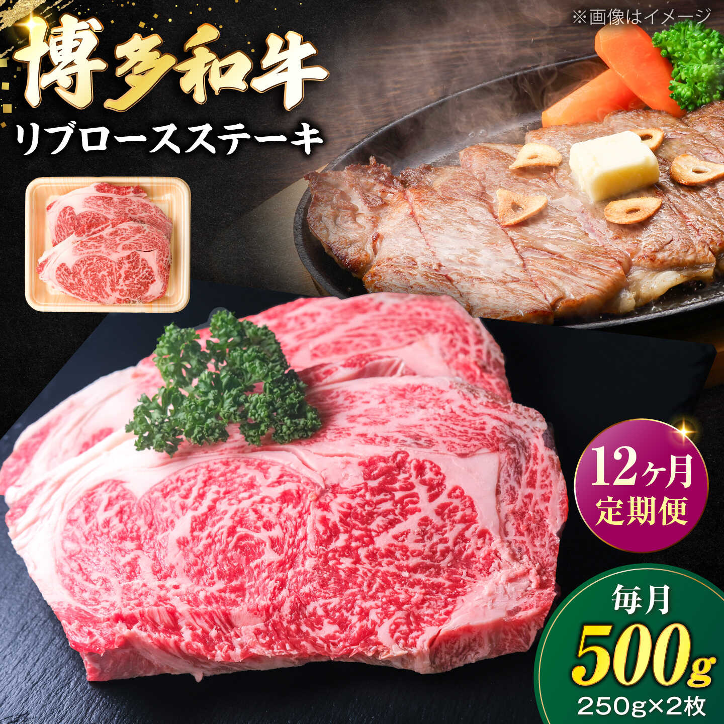 商品説明 名称【全12回定期便】肉の旨味を堪能！ 博多和牛 牛肉 リブロース ステーキ 500g（250g×2） 【肉のくまもと屋】 内容量博多和牛リブロースステーキ500g ※画像はイメージです。 ※簡易包装でお送りします。 ※容器は告知なく変更する場合がございます。予めご了承ください。 加工地福岡県 賞味期限冷凍保存にて1か月間 アレルギー表示含んでいる品目：牛肉 配送方法冷凍 配送期日初回発送：お申し込み翌月の5日〜20日頃までに発送 2回目以降：毎月5日〜20日頃までに発送 提供事業者肉のくまもと屋株式会社 検索キーワード：肉 国産 牛肉 和牛 博多和牛 人気 おすすめ ステーキ ステーキ肉 リブロース リブロースステーキ 地場産品基準該当理由 福岡県 認定地域資源名：博多和牛【全12回定期便】 ◇リブロース 今回お届け致しますのは、【リブロース 500g】 こちらの定期便は、月に1度全12回に渡ってお届けします。 背中中央部、サーロインのお隣に位置しています。 サーロインより動かす部位ですので、赤身と脂のバランスが絶妙です。 おすすめの食べ方は、やはりステーキ。 さらりとしている脂なので、とても食べやすいおいしさです。 一頭から少量しかとれない貴重な部位を、贅沢に500gお届けします。 ◇博多和牛とは 博多和牛は、福岡県内の博多和牛生産者として登録された約50戸の農家からたっぷりの愛情をうけ、大切に育てられています。 おいしさの秘密は、米どころである福岡県で豊富に採れる、新鮮な【稲わら】を主食としているところ。 さらに、とうもろこし、むぎ、ふすま、大豆等を配合した博多和牛専用の飼料も給与され、飼料からおいしさにこだわっています。 口に入れた瞬間にわかる博多和牛の【うまみ】をぜひご賞味ください。 商品説明 名称【全12回定期便】肉の旨味を堪能！ 博多和牛 牛肉 リブロース ステーキ 500g（250g×2） 【肉のくまもと屋】 内容量博多和牛リブロースステーキ500g ※画像はイメージです。 ※簡易包装でお送りします。 ※容器は告知なく変更する場合がございます。予めご了承ください。 加工地福岡県 賞味期限冷凍保存にて1か月間 アレルギー表示含んでいる品目：牛肉 配送方法冷凍 配送期日初回発送：お申し込み翌月の5日〜20日頃までに発送 2回目以降：毎月5日〜20日頃までに発送 提供事業者肉のくまもと屋株式会社 検索キーワード：肉 国産 牛肉 和牛 博多和牛 人気 おすすめ ステーキ ステーキ肉 リブロース リブロースステーキ 地場産品基準該当理由 福岡県 認定地域資源名：博多和牛