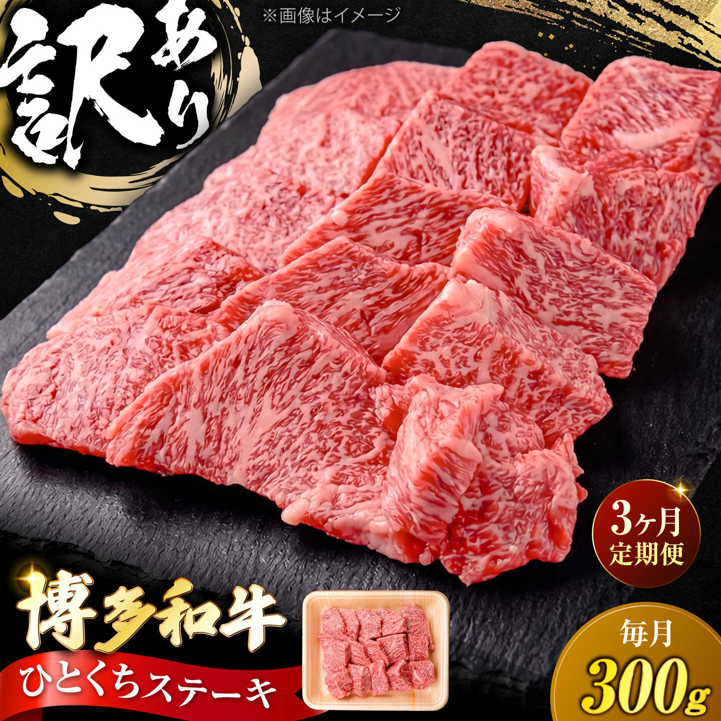 [全3回定期便]訳あり 博多和牛 一口ステーキ 約300g[豊前市][肉のくまもと屋][VFD068] 牛肉 和牛 国産 冷凍 人気 簡易包装 定期便 焼肉 焼き肉 BBQ バーベキュー