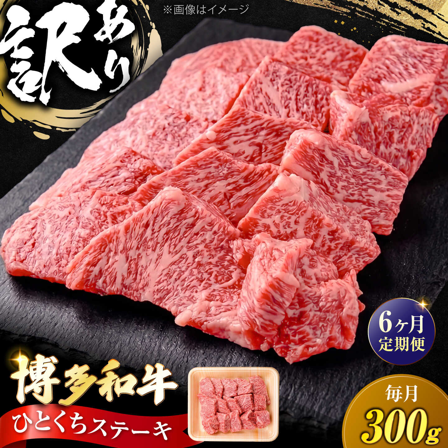 【ふるさと納税】【全6回定期便】訳あり 博多和牛 一口ステーキ 約300g《豊前市》【肉のくまもと屋】[VFD069] 牛肉 和牛 国産 冷凍 人気 簡易包装 定期便 焼肉 焼き肉 BBQ バーベキュー