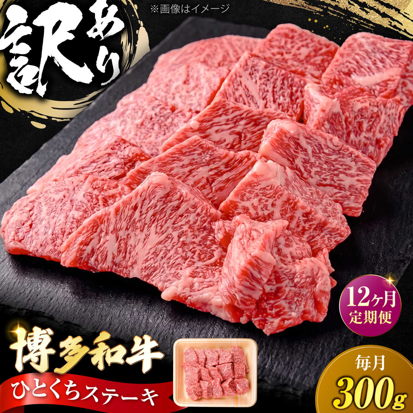 【ふるさと納税】【全12回定期便】訳あり 博多和牛 一口ステーキ 約300g《豊前市》【肉のくまもと屋】[VFD070] 牛肉 和牛 国産 冷凍 人気 簡易包装 定期便 焼肉 焼き肉 BBQ バーベキュー